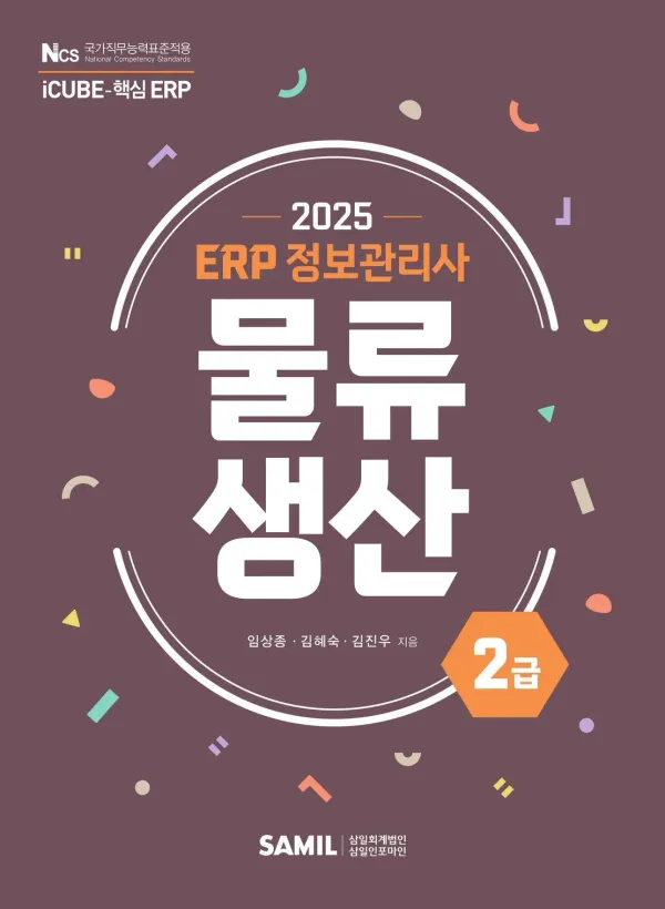 2025 ERP 정보관리사 물류·생산 2급