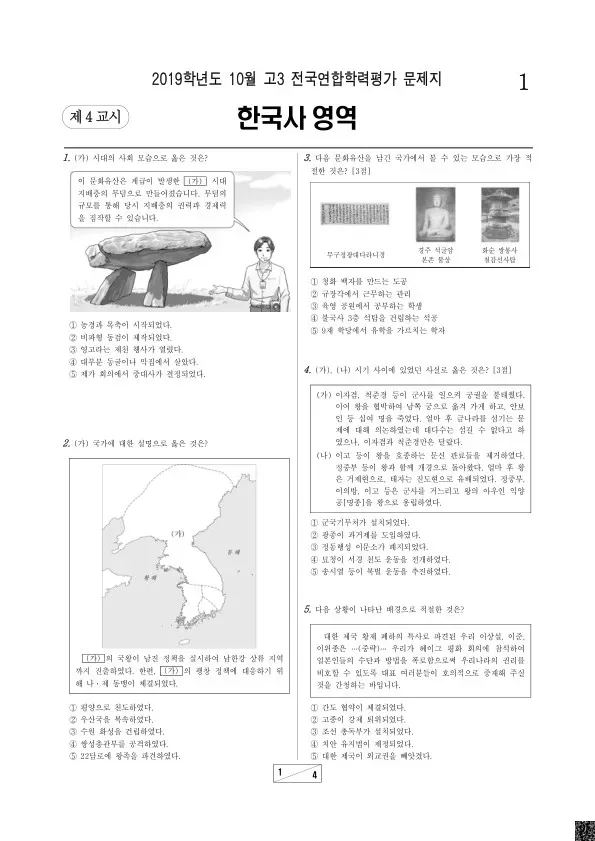 2019년 10월 고3 학평(서울) 한국사