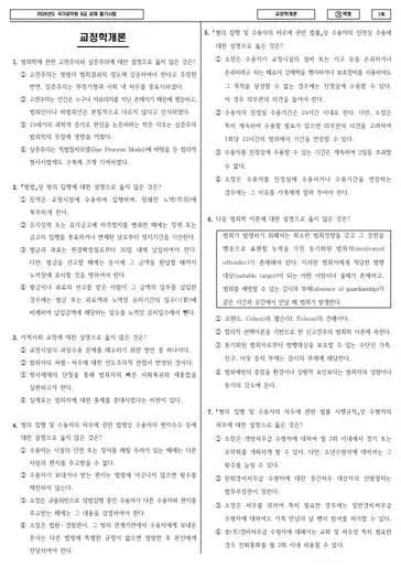 2024년 국가공무원 9급 교정학개론 (가)