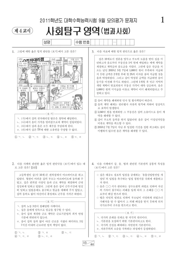 2011학년도 9월 모평(평가원) 법과사회