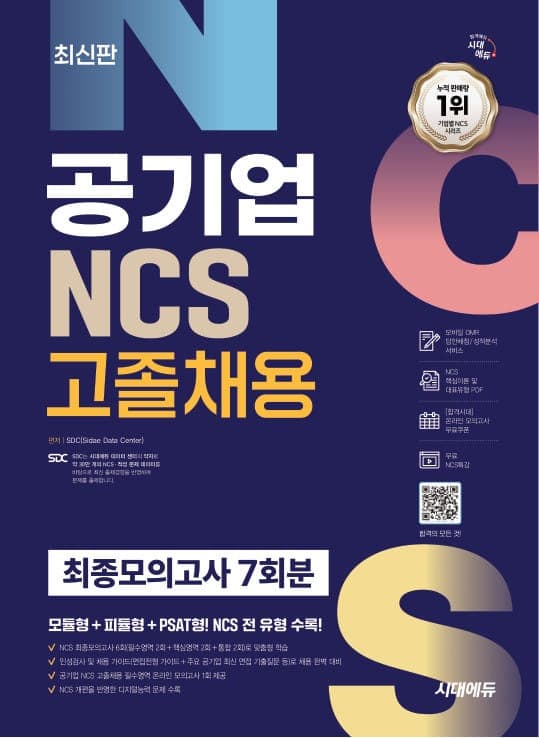 시대에듀 공기업 NCS 고졸채용 최종모의고사 7회분