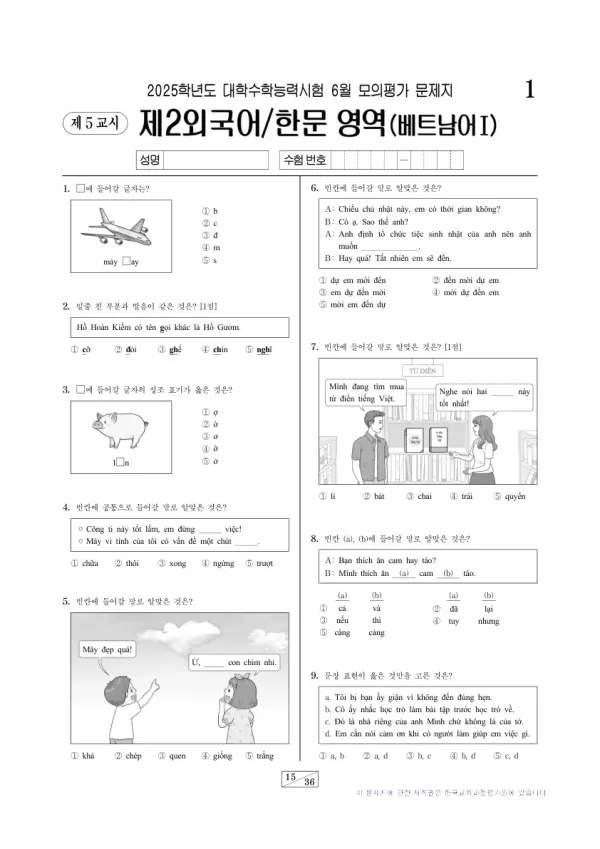 2025년 6월 고3 제2외국어 베트남어I