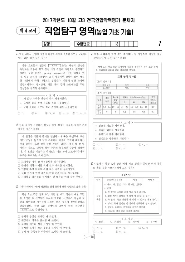 2017년 10월 고3 학평(서울) 농업 기초 기술