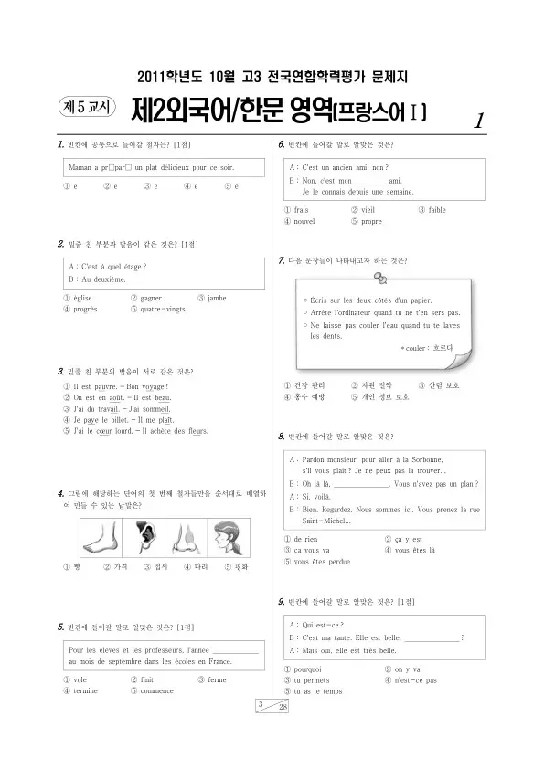 2011년 10월 고3 학평(서울) 프랑스어I