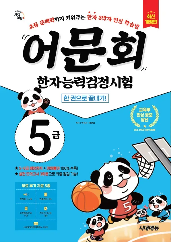 어문회 한자능력검정시험 5급 한 권으로 끝내기