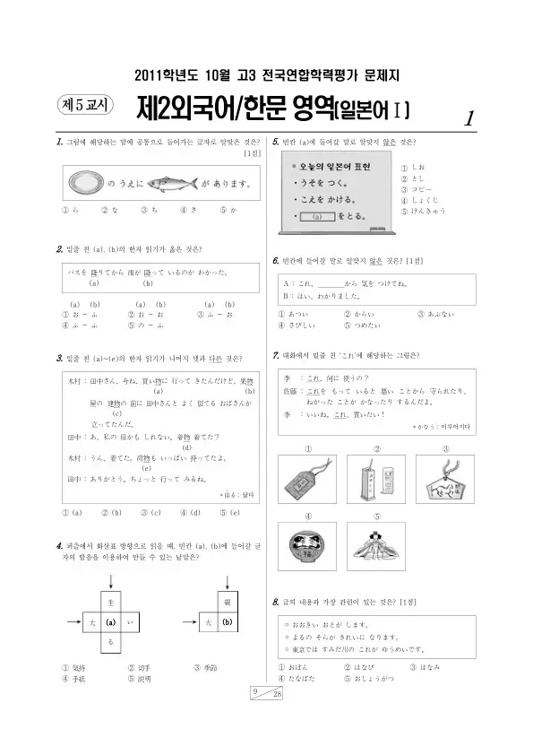2011년 10월 고3 학평(서울) 일본어I