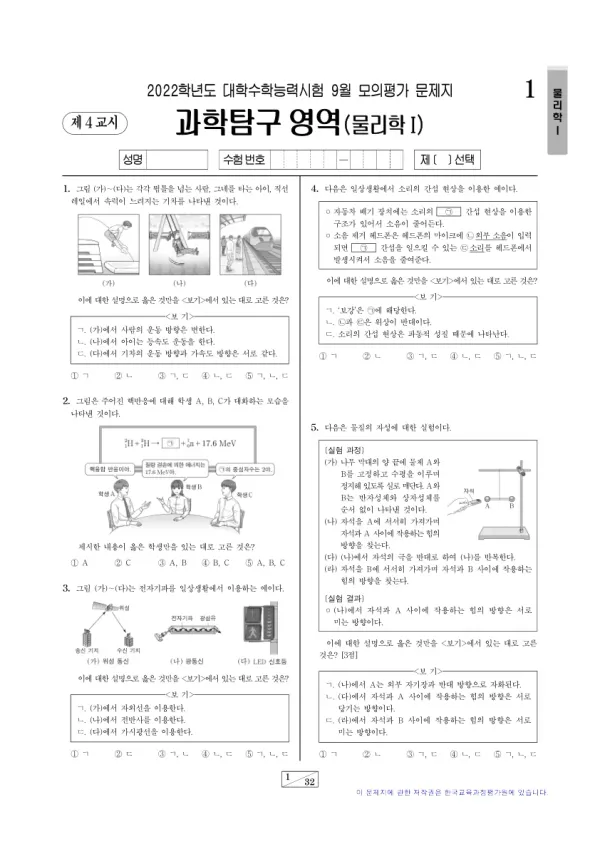 2022년 9월 고3 과학탐구 물리학 I