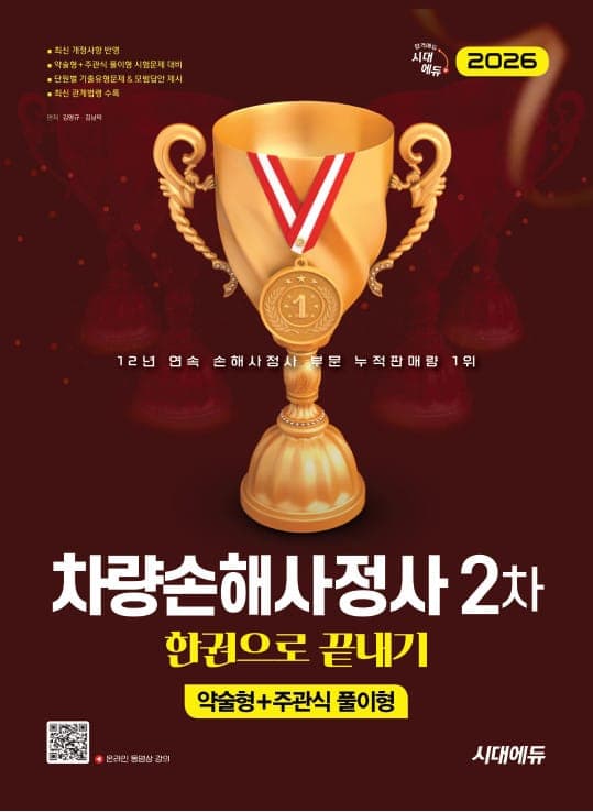 2026 시대에듀 차량손해사정사 2차 한권으로 끝내기