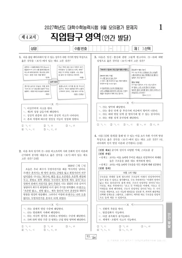 2026년 고3 9월 모평(평가원) 인간 발달