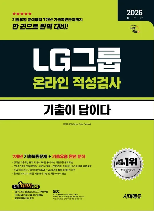 2026 최신판 시대에듀 기출이 답이다 LG그룹 온라인 적성검사