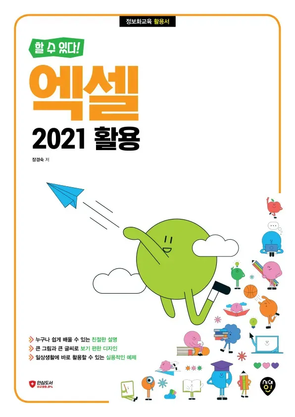 [할 수 있다!] 엑셀 2021 활용