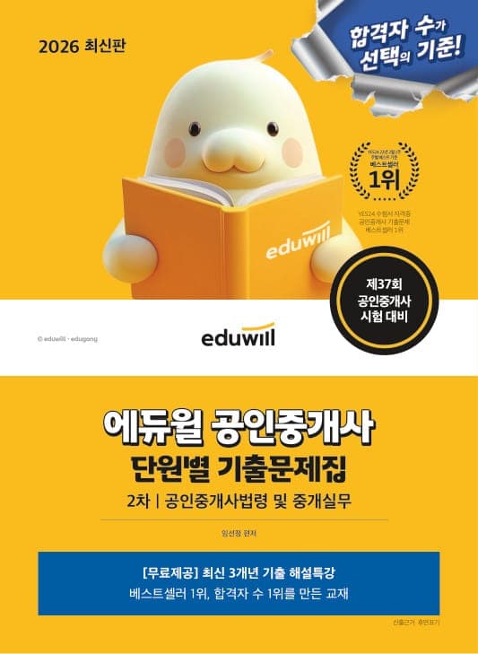 2026 에듀윌 공인중개사 2차 단원별 기출문제집 공인중개사법령 및 중개실무 