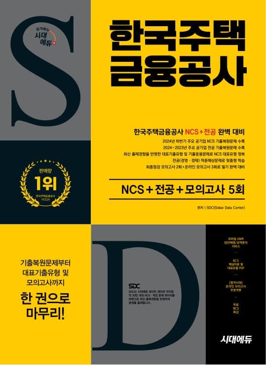 시대에듀 한국주택금융공사 NCS+전공+최종점검 모의고사 5회+무료NCS특강