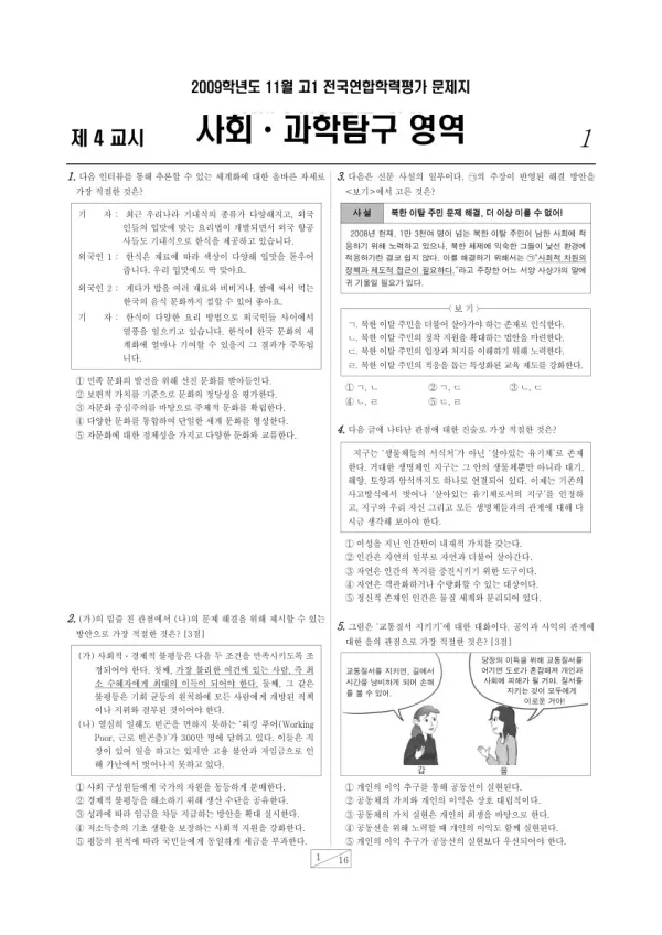 2009년 11월 고1 학평(경기) 사회·과학탐구