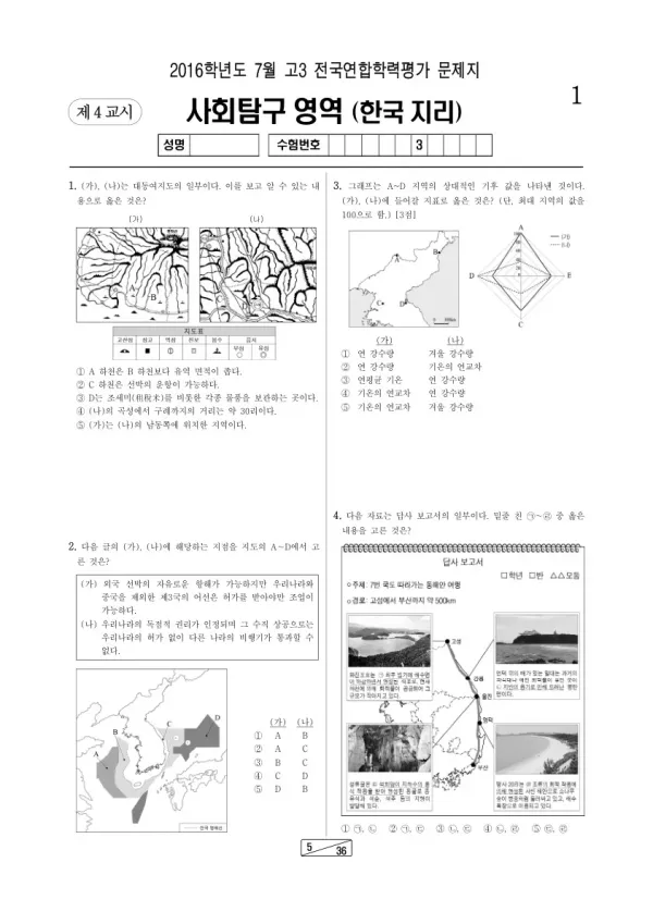 2016년 7월 고3 학평(인천) 한국지리