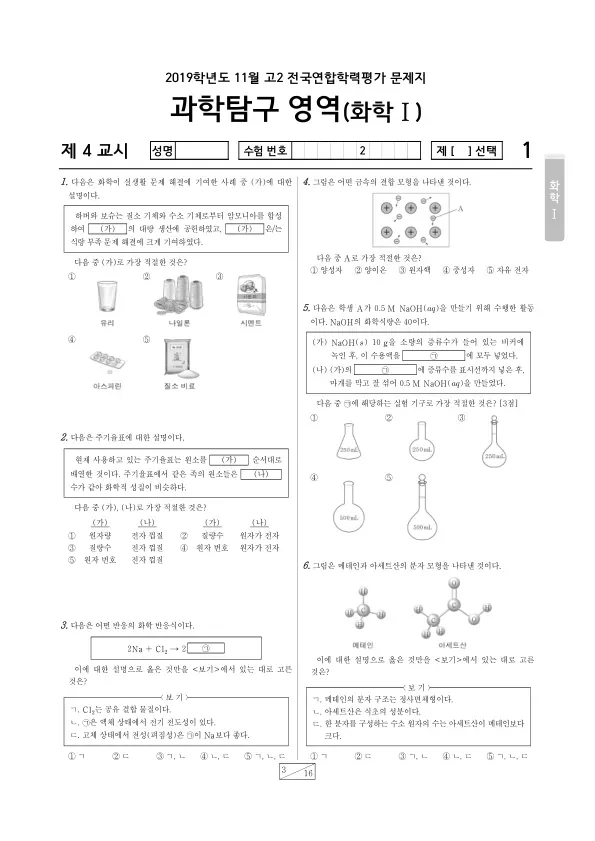 2019년 11월 고2 과학탐구 화학 I