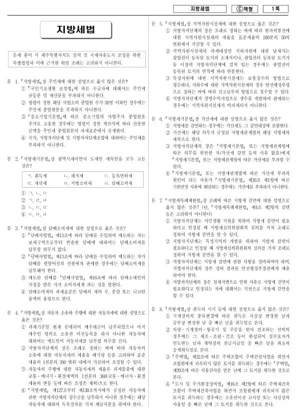 2014년 제1회 지방공무원 9급 지방세법 (C)