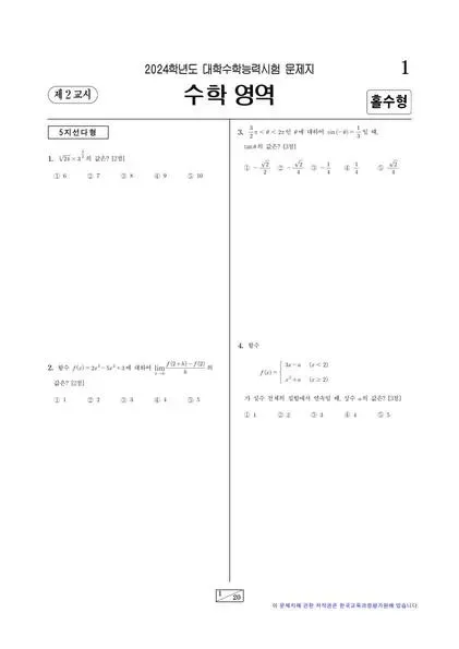 2024학년도 수능 수학 미적분