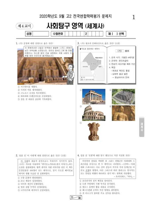 2020년 9월 고2 사회탐구 세계사