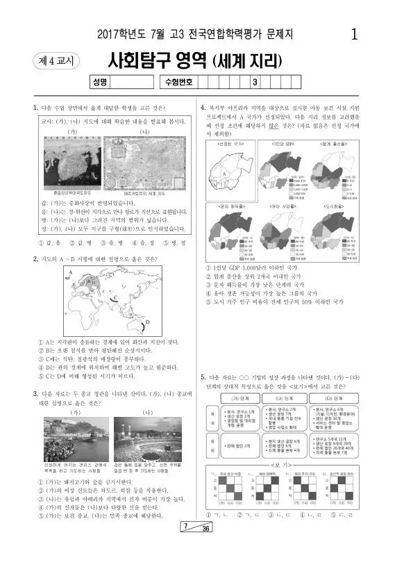 2017년 7월 고3 학평(인천) 세계지리