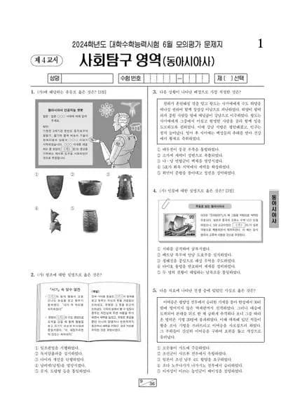 2024년 6월 고3 사회탐구 동아시아사 썸네일 이미지