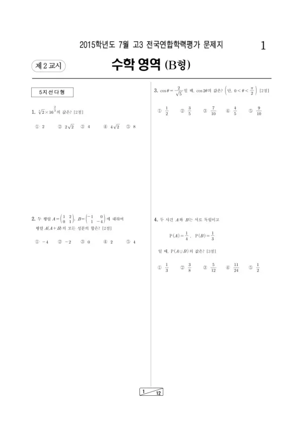 2015년 7월 고3 학평(인천) 수학B
