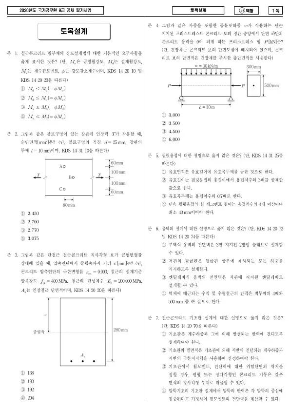 2020년 국가공무원 9급 토목설계 (가)