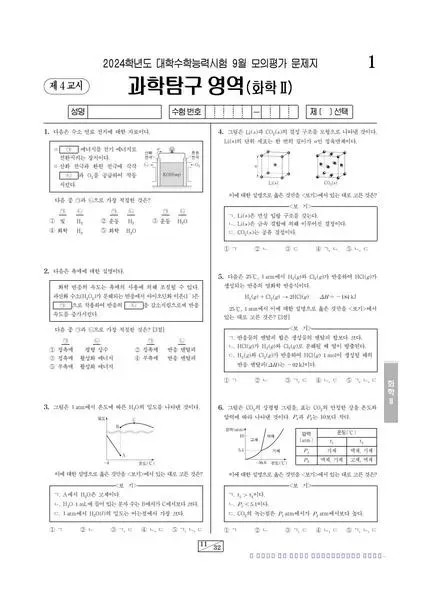 2024년 9월 고3 과학탐구 화학 II