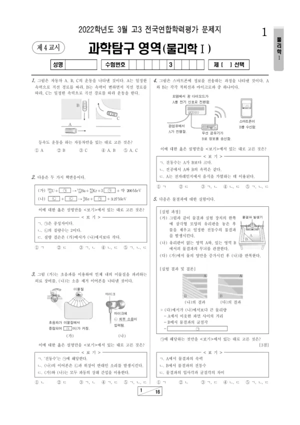 2022년 3월 고3 과학탐구 물리학 I