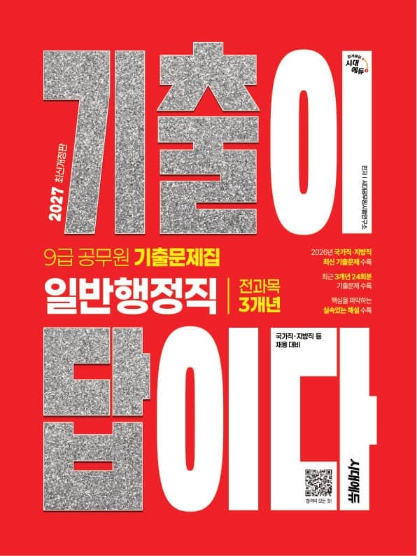2027 시대에듀 기출이 답이다 9급 공무원 일반행정직 전과목 3개년 기출문제집