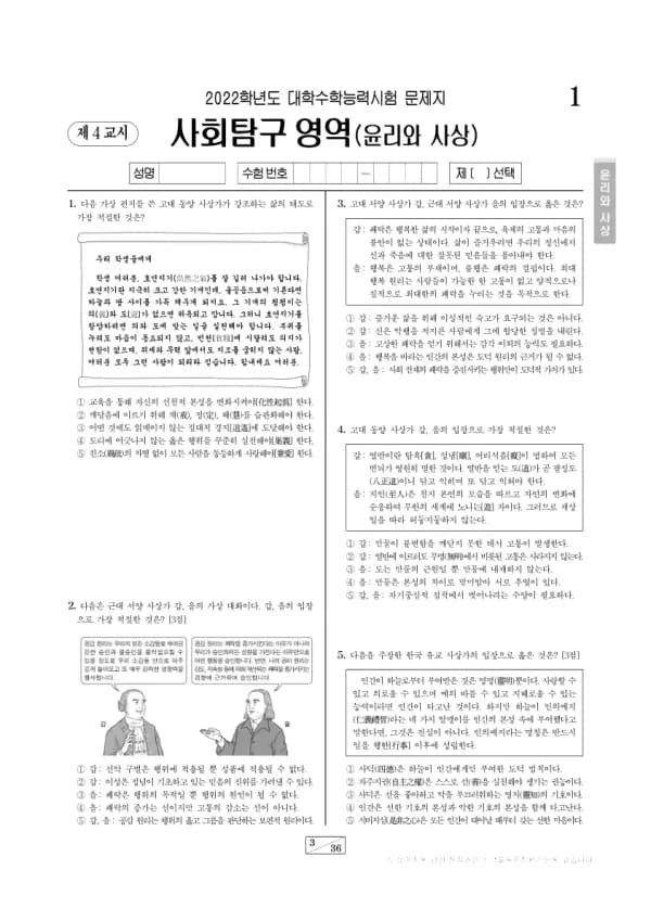 2022학년도 수능 윤리와 사상