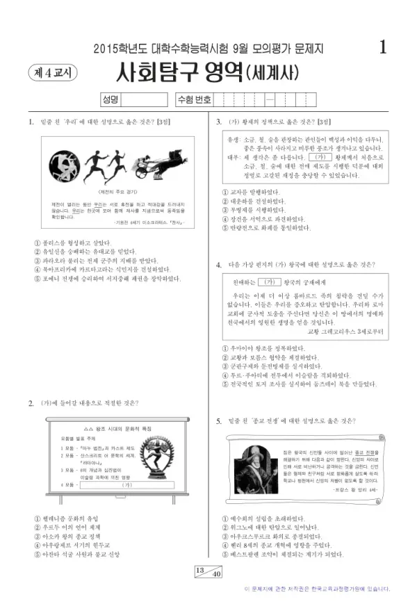 2015학년도 9월 모평(평가원) 세계사