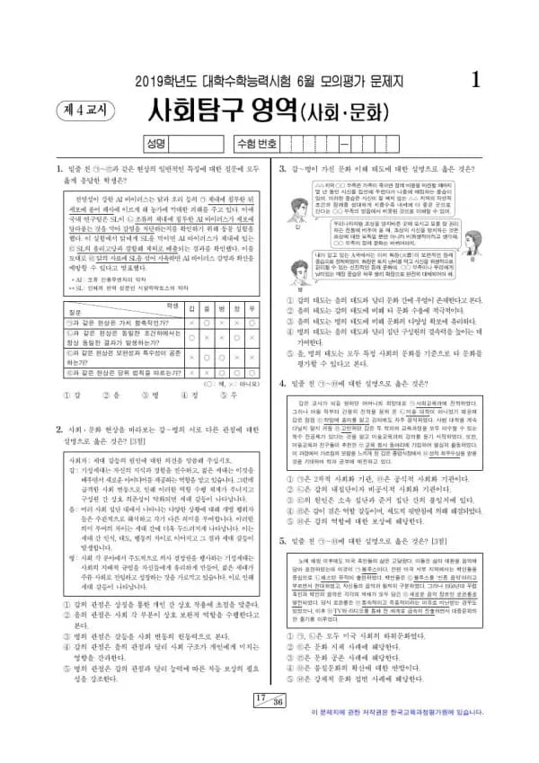 2019년 6월 고3 사회탐구 사회문화