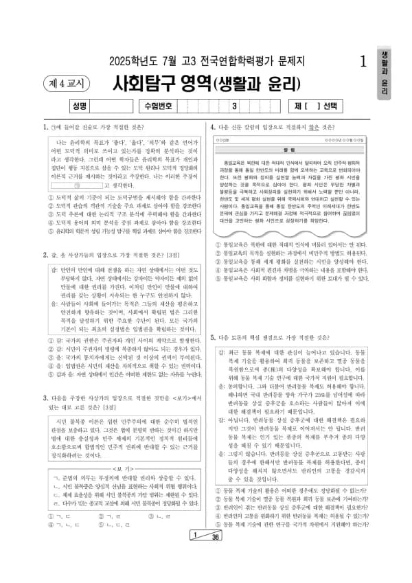 2025년 7월 고3 사회탐구 생활과 윤리