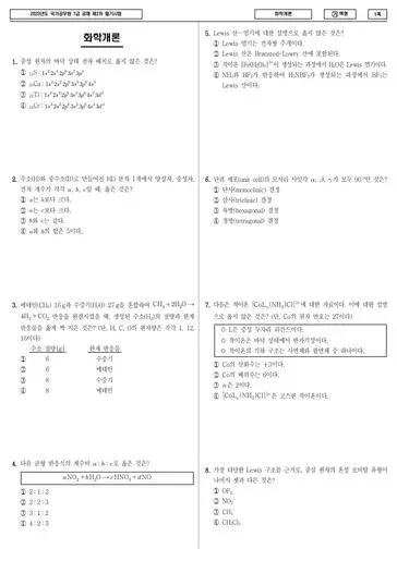 2023년 국가공무원 7급 2차 화학개론 (가)