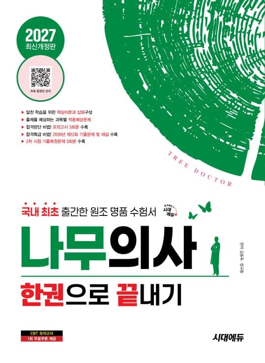 2027 시대에듀 나무의사 한권으로 끝내기