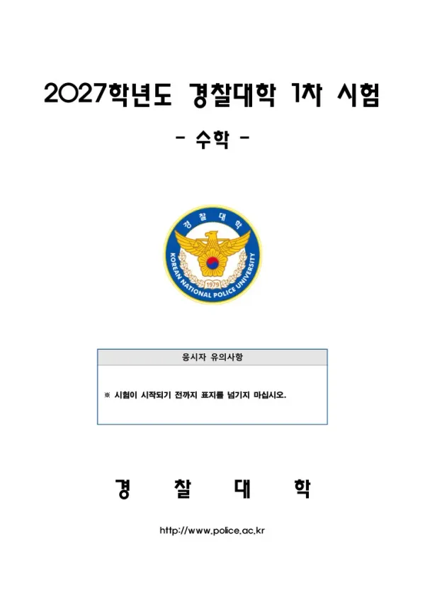 2027년 경찰대학 수학