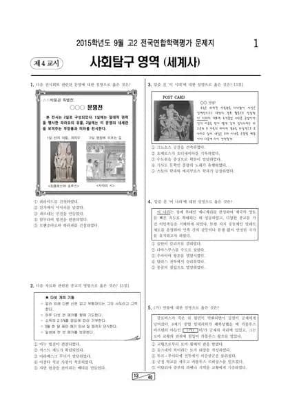 2015년 9월 고2 학평(인천) 세계사