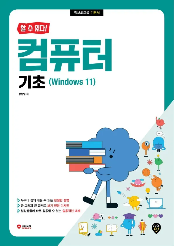 [할 수 있다!] 컴퓨터 기초(Windows 11)