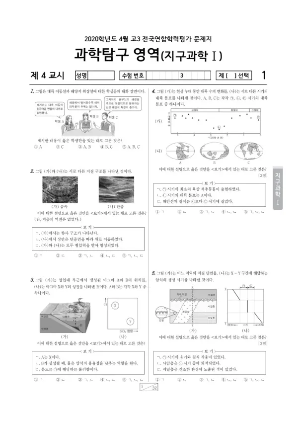 2020년 4월 고3 학평(경기) 지구과학I