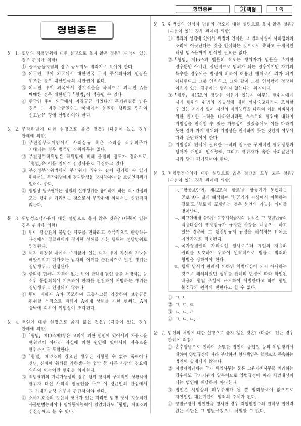 2018년 국가공무원 9급 형법총론 (가)