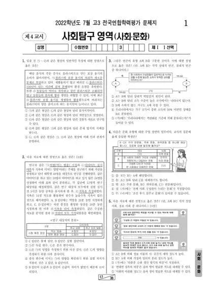 2022년 7월 고3 사회탐구 사회문화