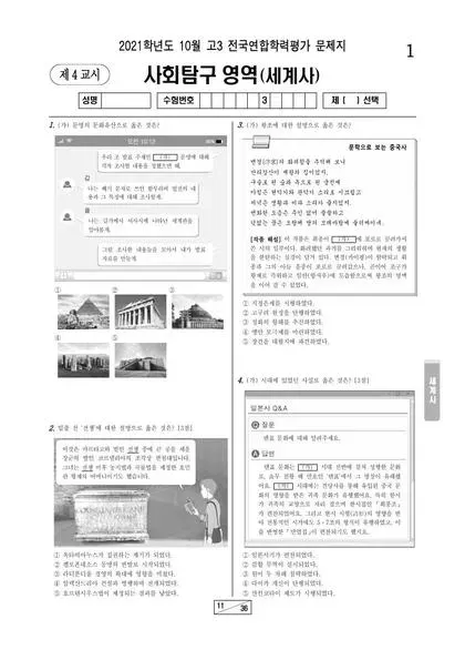 2021년 10월 고3 사회탐구 세계사