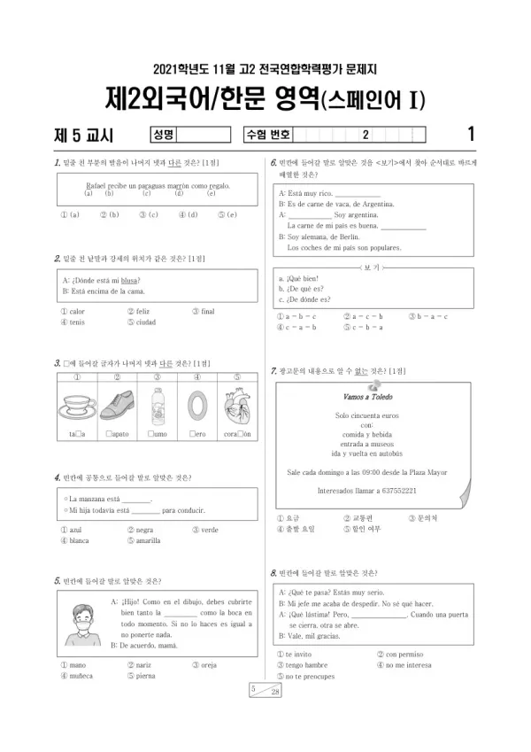 2021년 11월 고2 학평(경기) 스페인어I