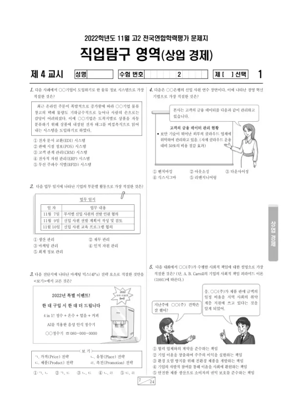 2022년 11월 고2 학평(경기) 상업 경제