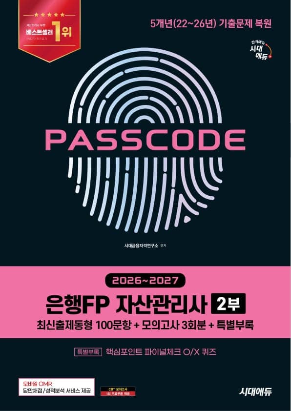 2026~2027 시대에듀 은행FP 자산관리사 2부 [최신출제동형 100문항 + 모의고사 3회분 + 특별부록] PASSCODE