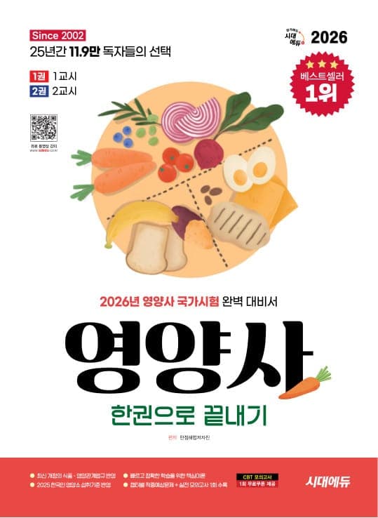 2026 시대에듀 영양사 한권으로 끝내기