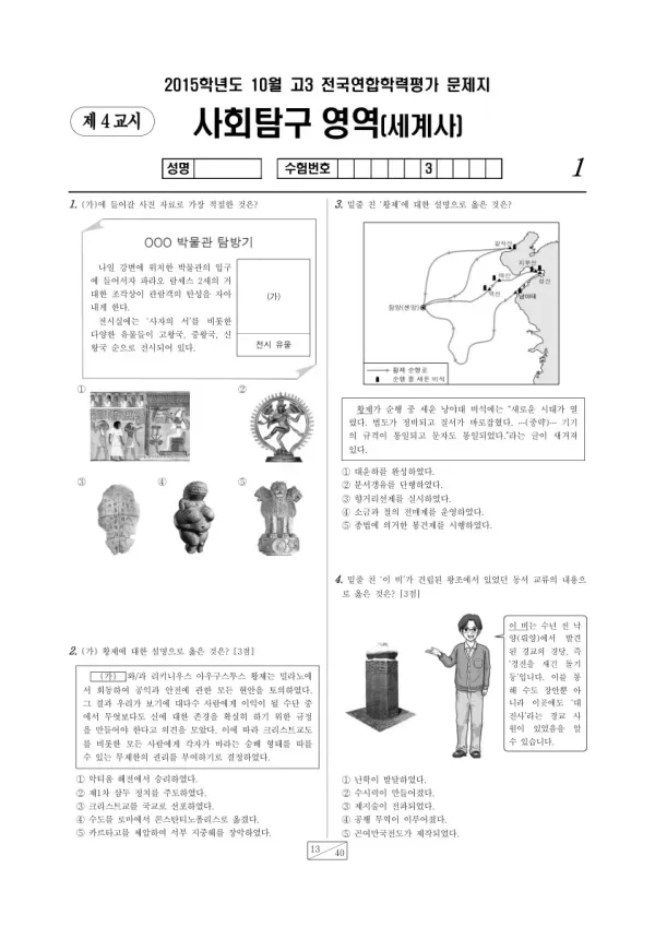 2015년 10월 고3 학평(서울) 세계사