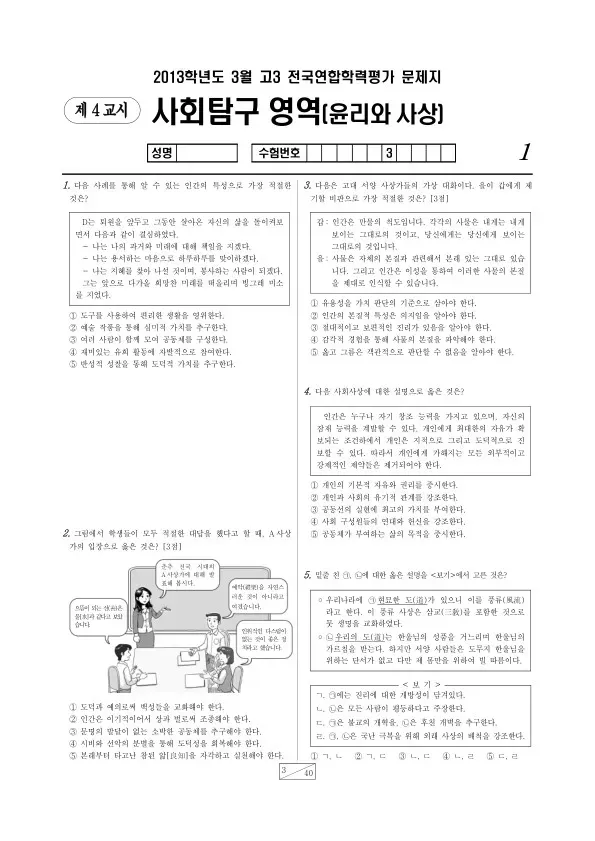 2013년 3월 고3 학평(서울) 윤리와 사상