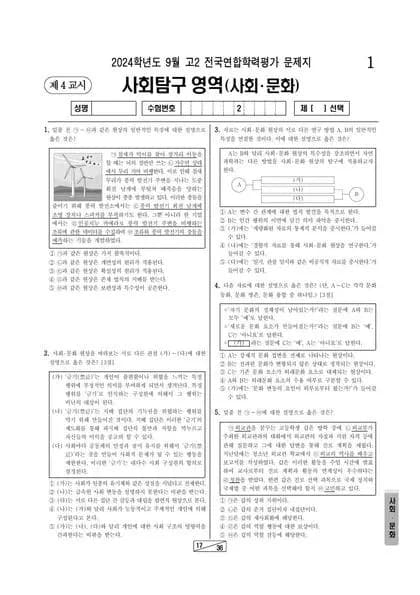 2024년 9월 고2 사회탐구 사회 문화 썸네일 이미지